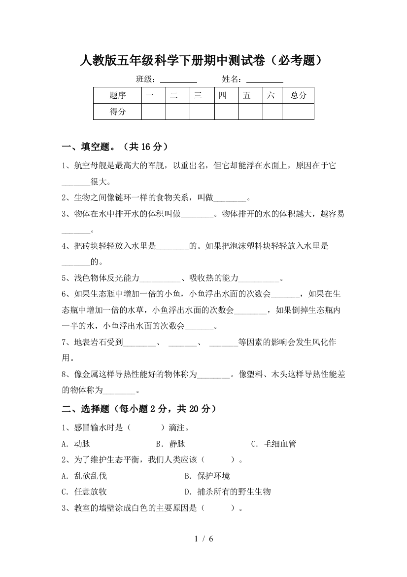 人教版五年级科学下册期中测试卷(必考题)