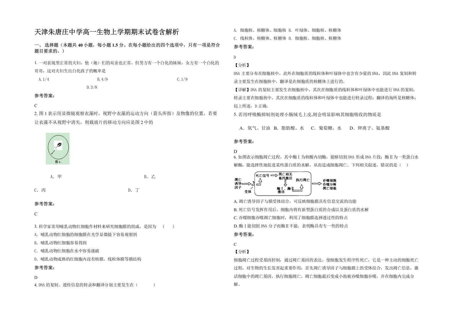 天津朱唐庄中学高一生物上学期期末试卷含解析