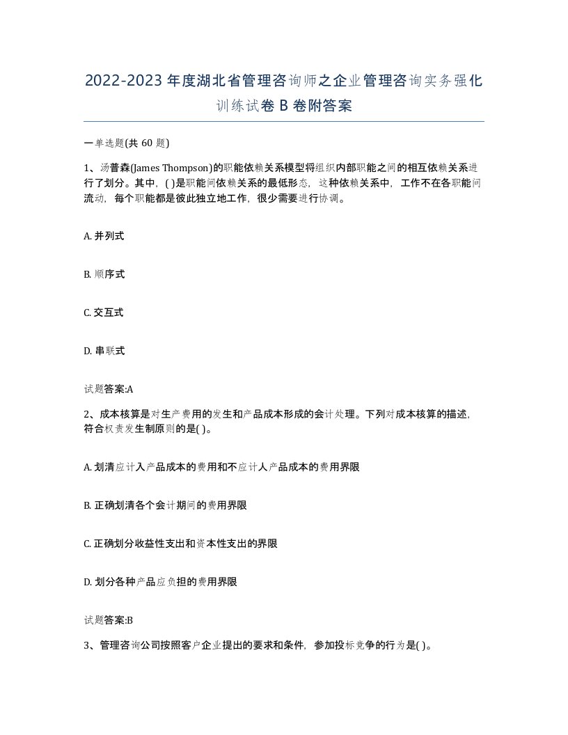 2022-2023年度湖北省管理咨询师之企业管理咨询实务强化训练试卷B卷附答案