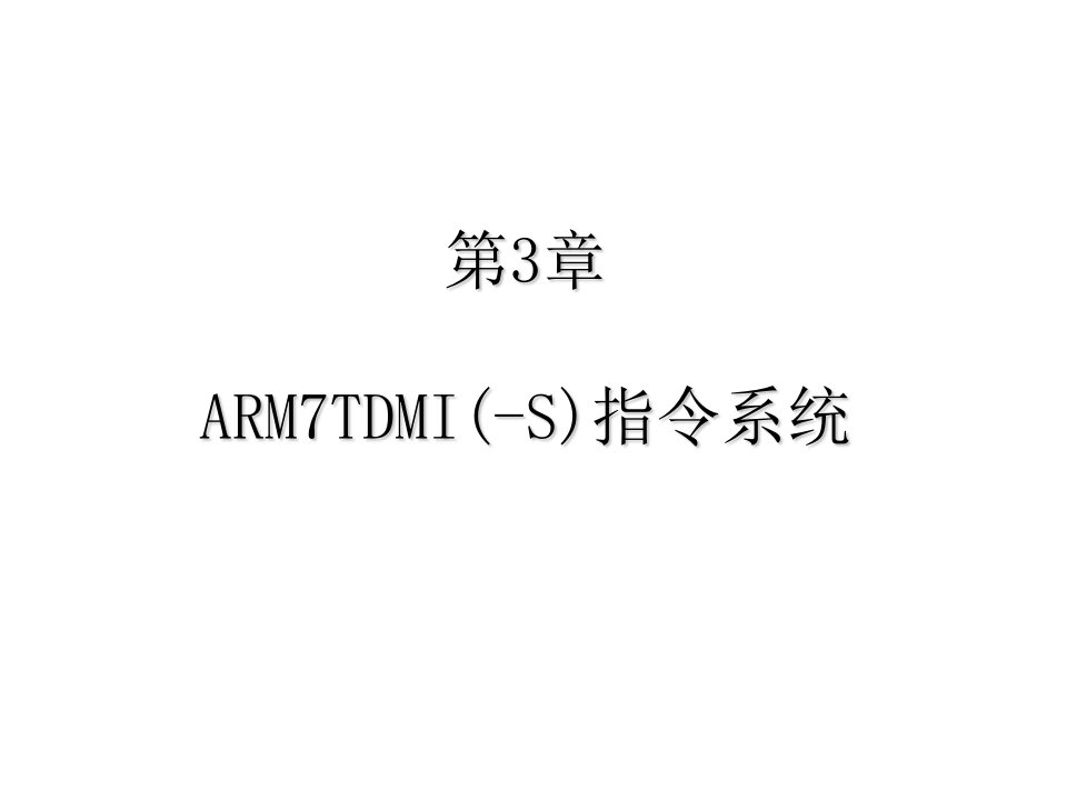 培训课件ARM嵌入式系统基础教程—ARM7TDMI(-S)指令系统（寻址方式和嵌入式程序设计、操作系统移植）