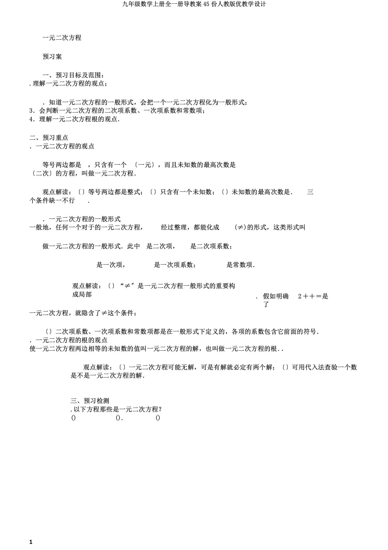 九年级数学上册全一册导学案45份人教版优教案