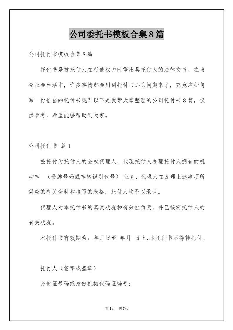 公司委托书模板合集8篇例文