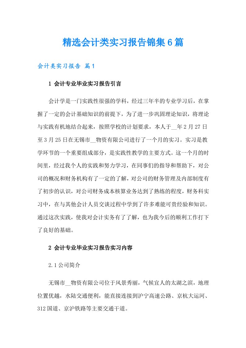 精选会计类实习报告锦集6篇