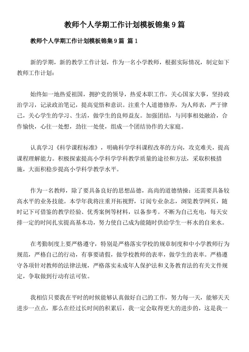 教师个人学期工作计划模板锦集9篇