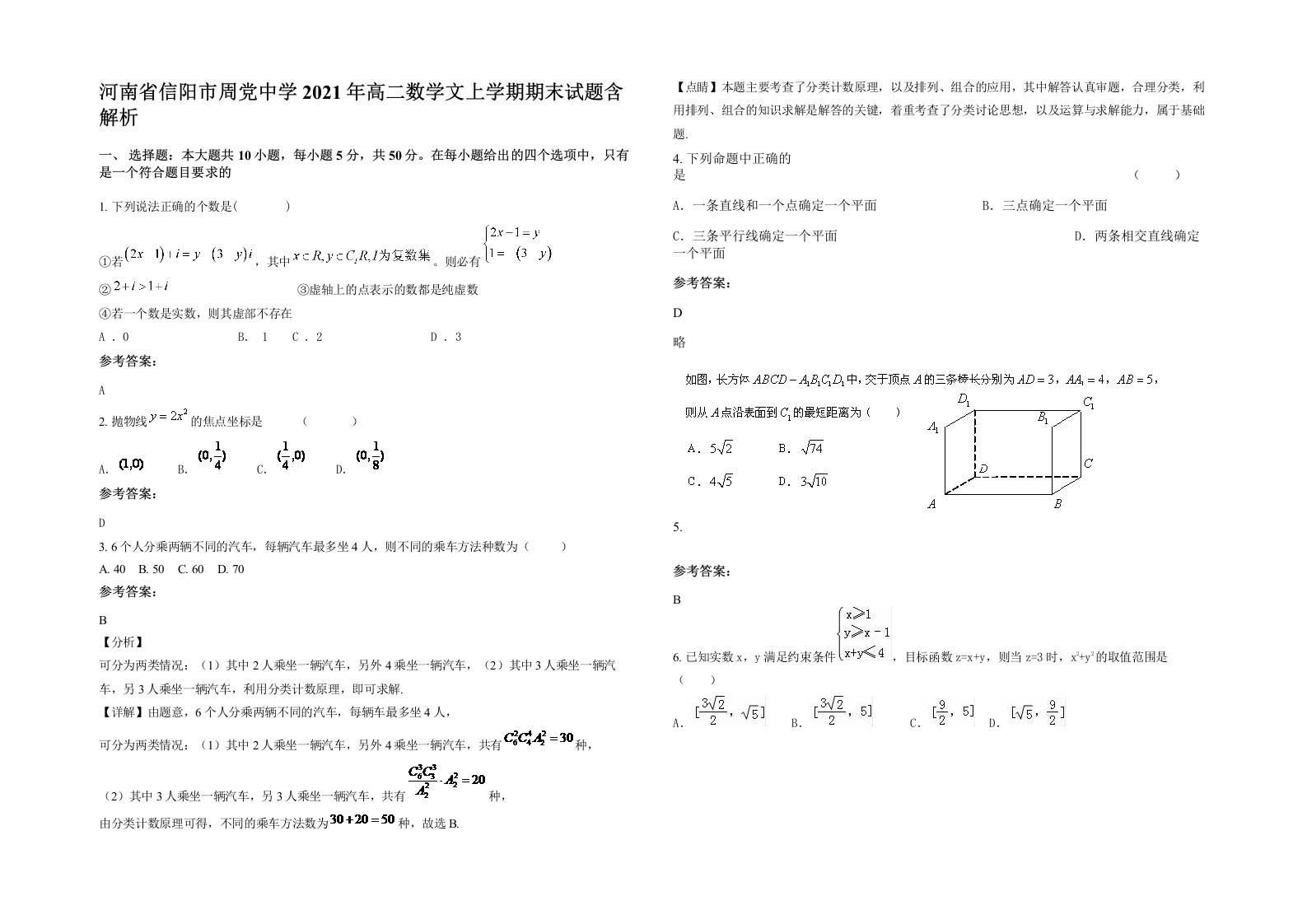 河南省信阳市周党中学2021年高二数学文上学期期末试题含解析