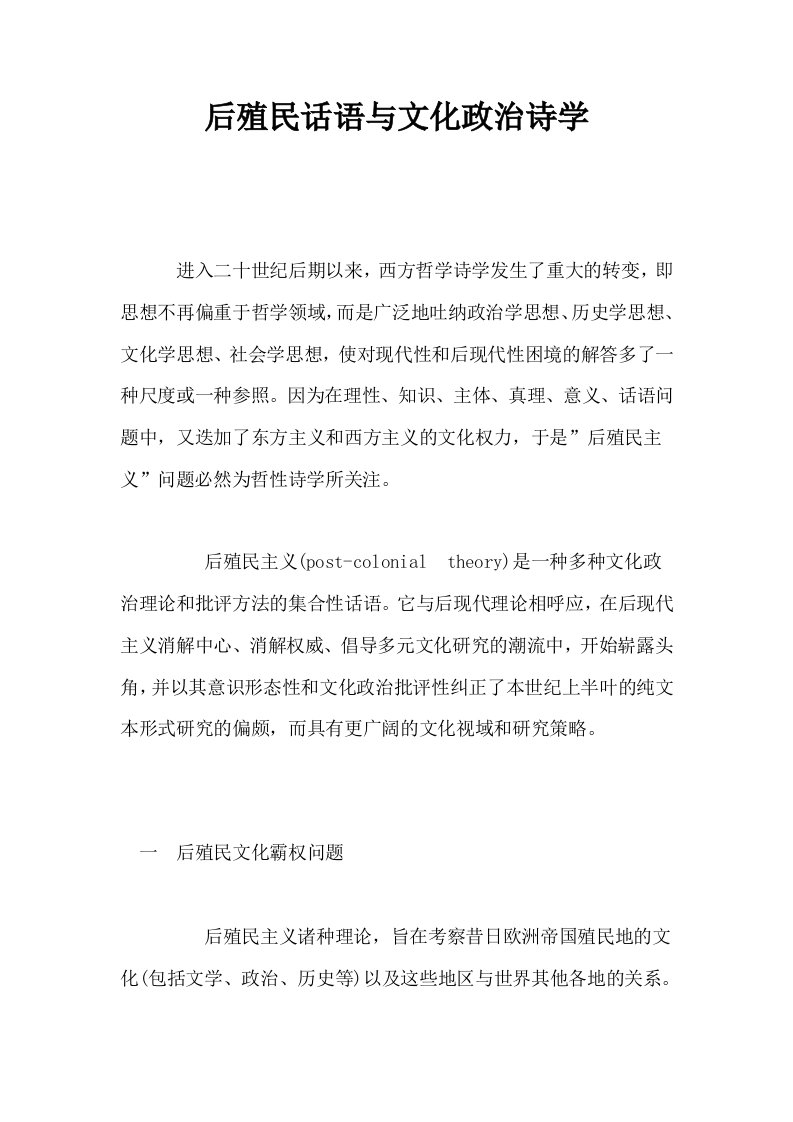 后殖民话语与文化政治诗学