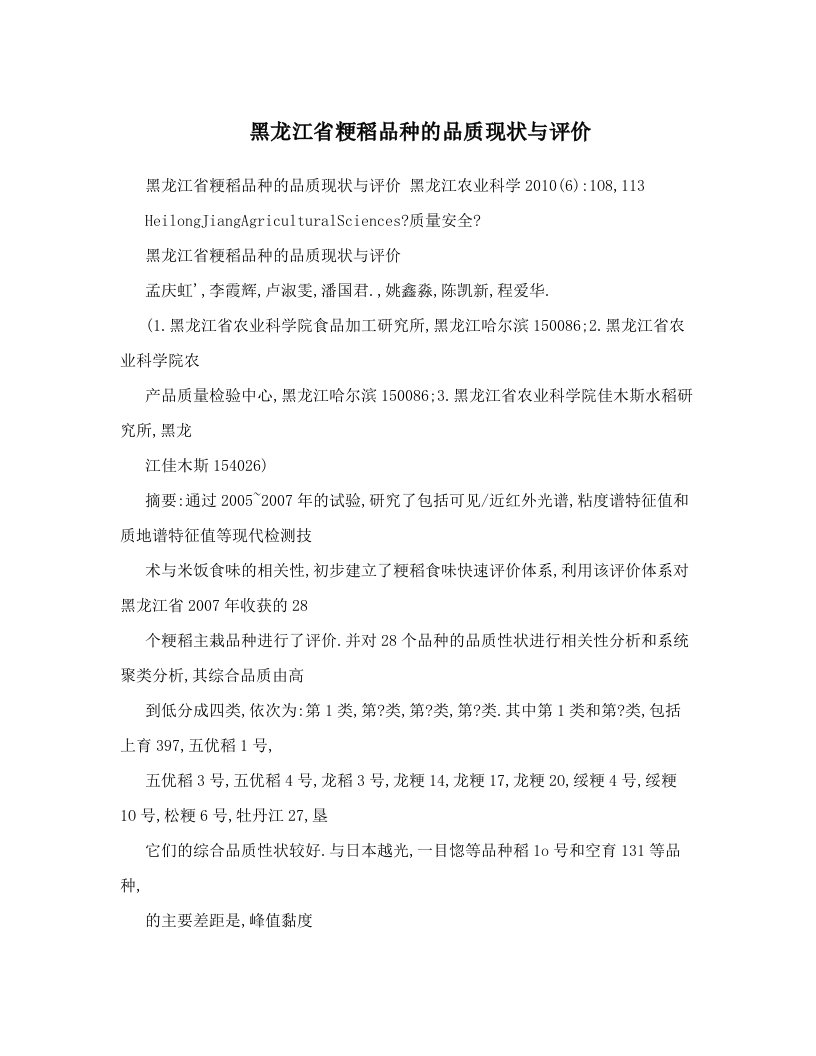 黑龙江省粳稻品种的品质现状与评价