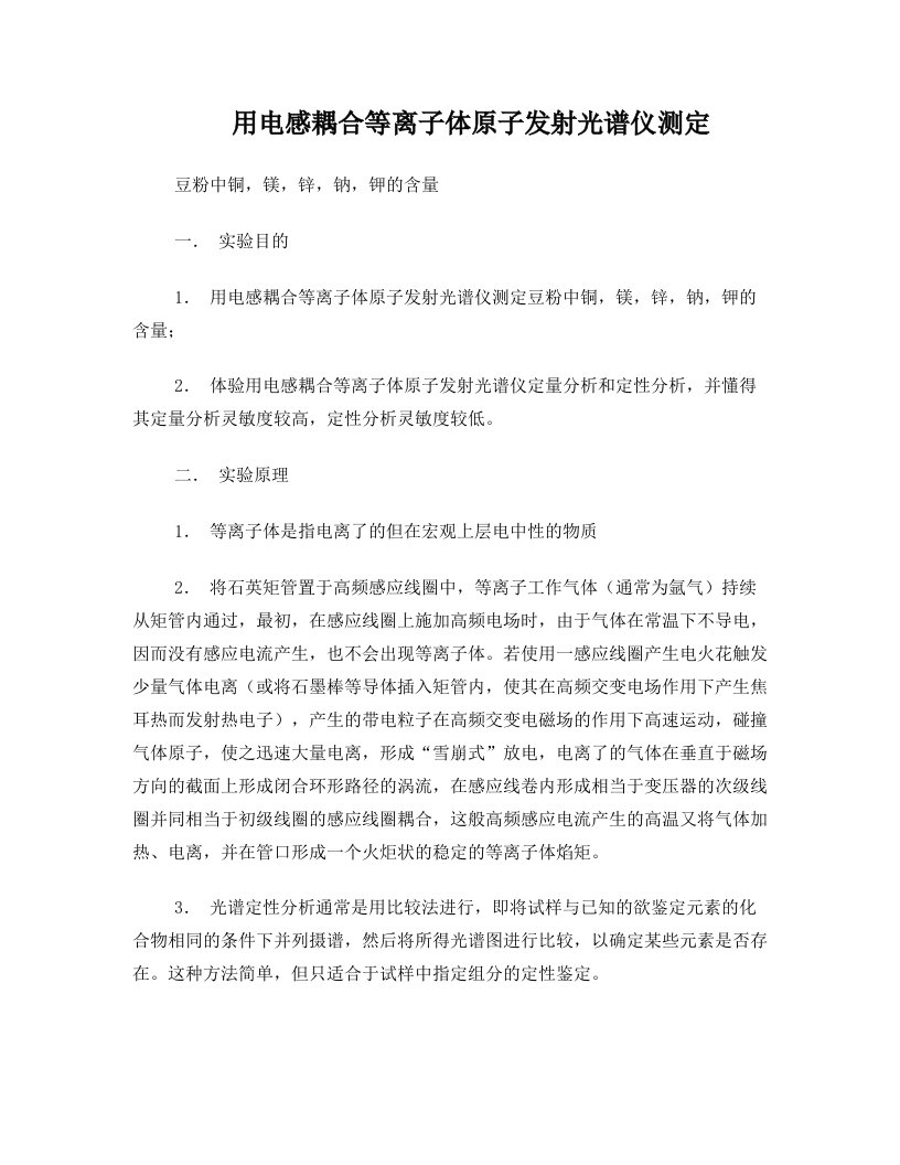 用电感耦合等离子体原子发射光谱仪测定豆粉中铜,镁,锌,钠,钾的含量