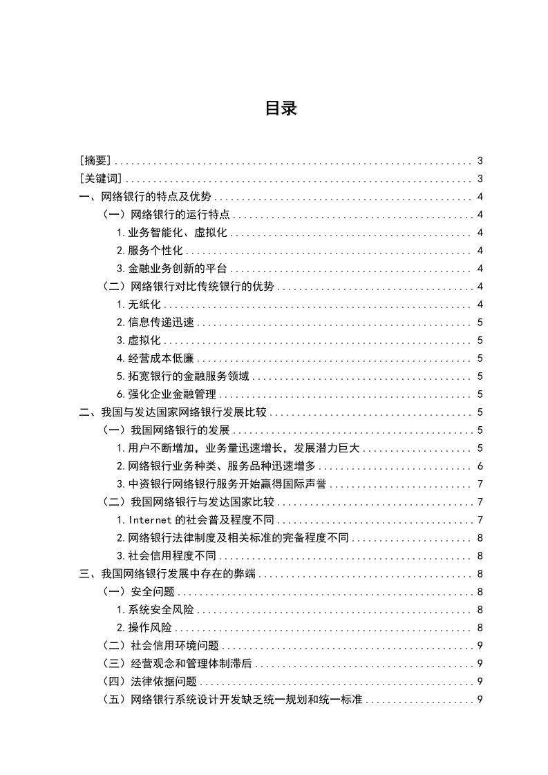 金融保险-网络银行的发展对策