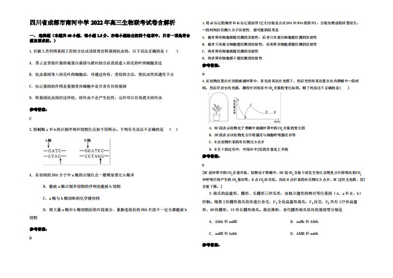 四川省成都市南河中学2022年高三生物联考试卷含解析