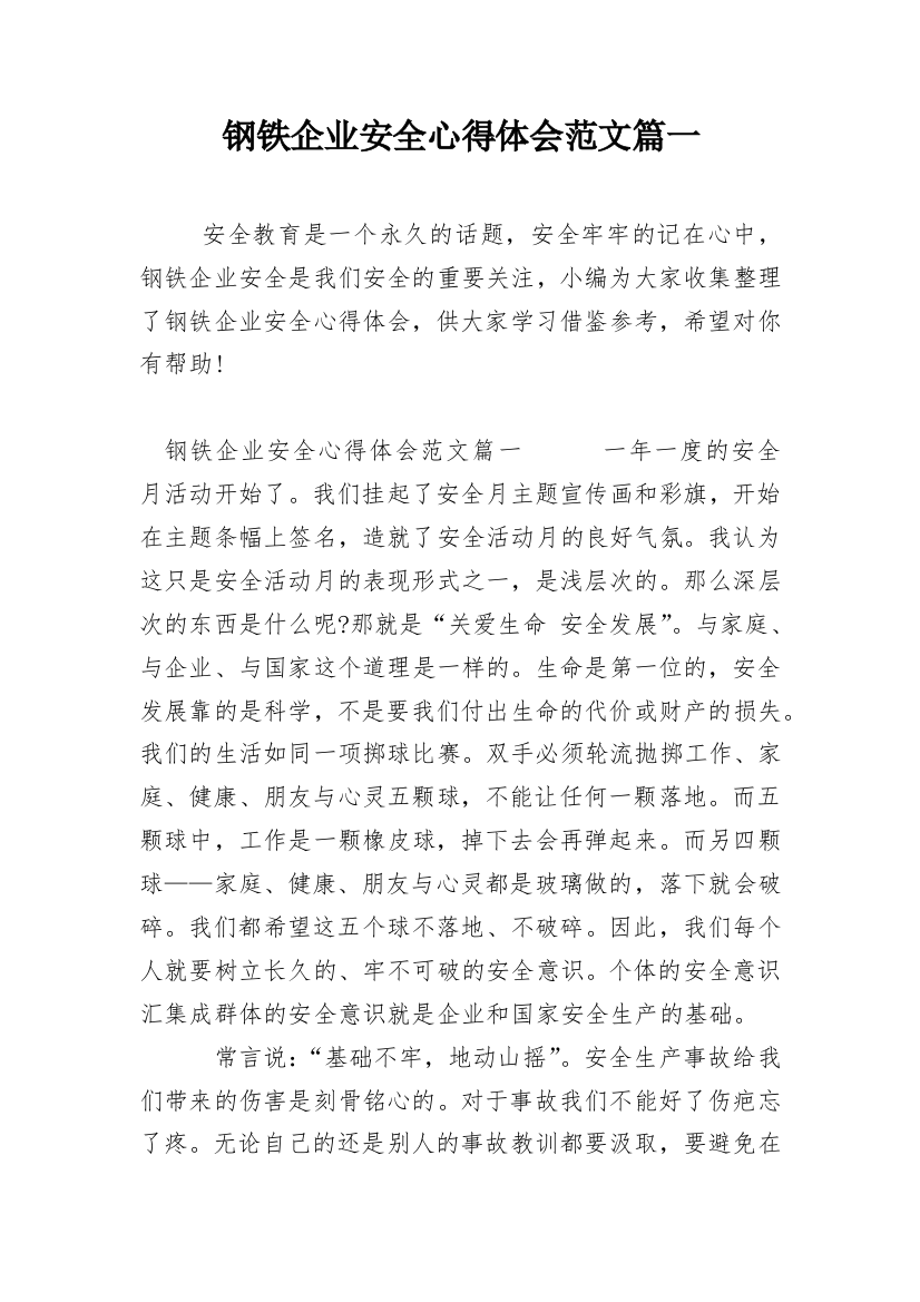 钢铁企业安全心得体会范文篇一