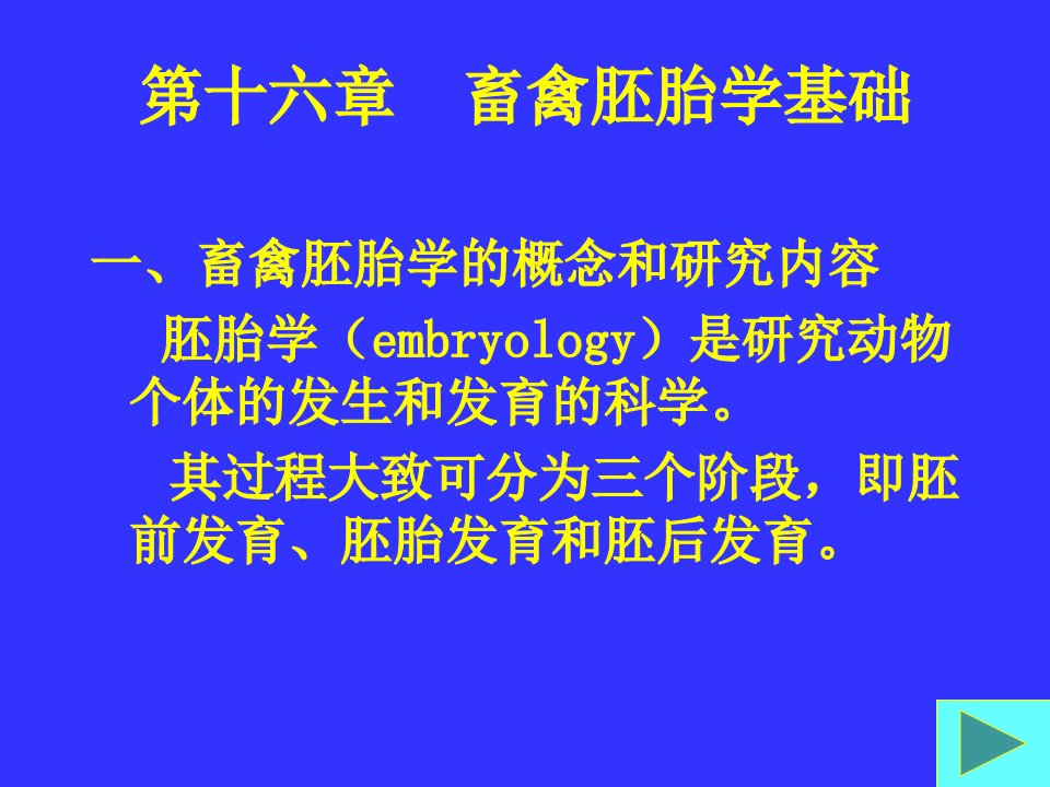 第十六章畜禽胚胎学基础