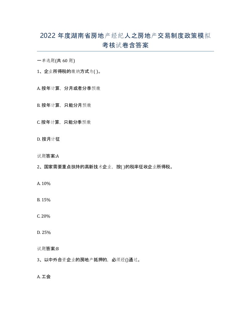 2022年度湖南省房地产经纪人之房地产交易制度政策模拟考核试卷含答案