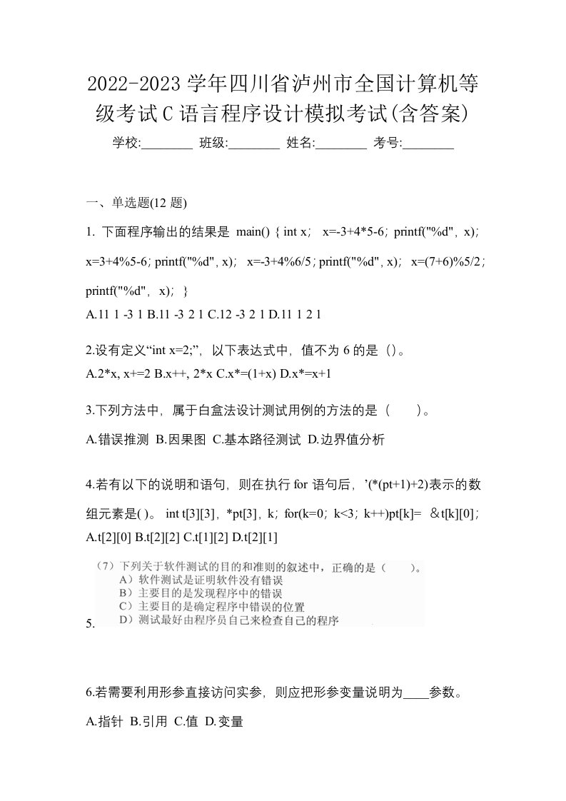 2022-2023学年四川省泸州市全国计算机等级考试C语言程序设计模拟考试含答案