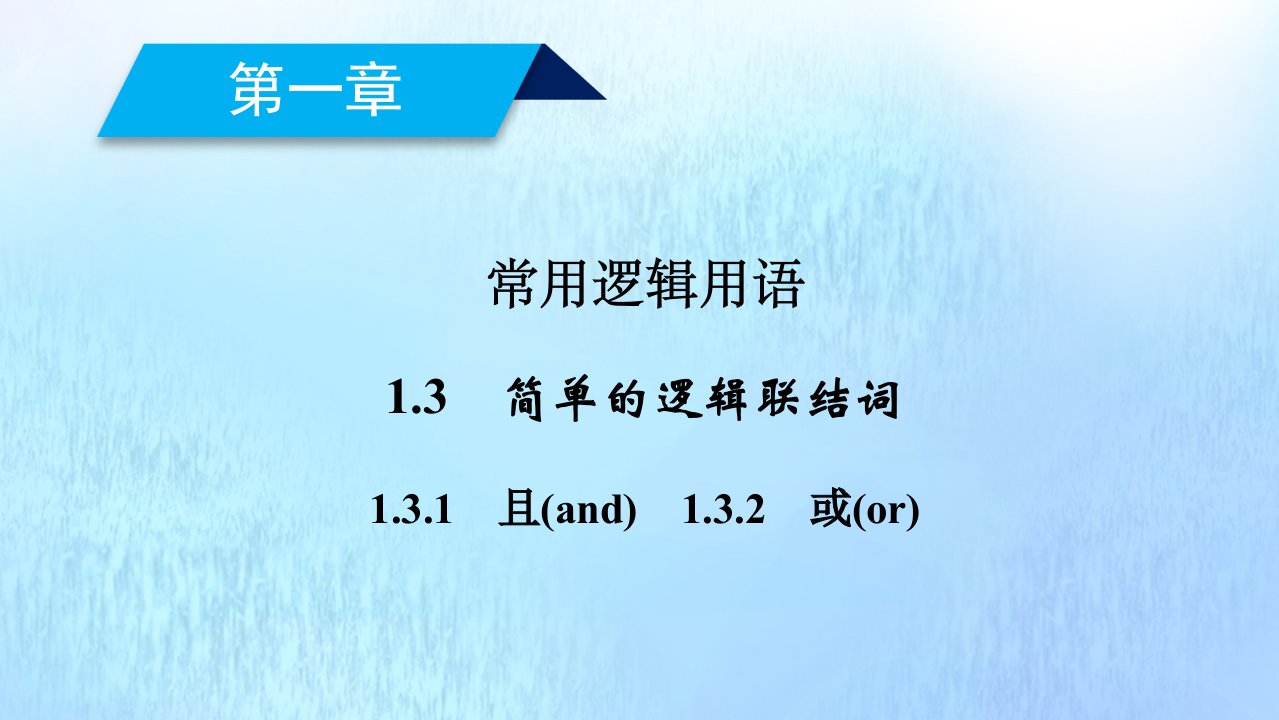 高中数学第一章常用逻辑用语1.3.11.3.2且and或or课件新人教A版选修1_1