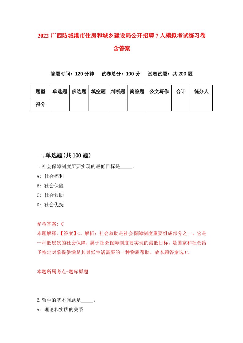 2022广西防城港市住房和城乡建设局公开招聘7人模拟考试练习卷含答案0