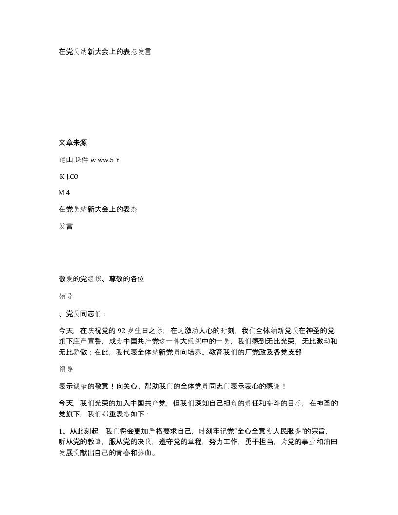 在党员纳新大会上的表态发言