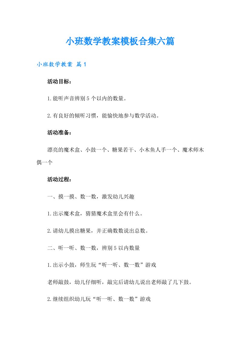 小班数学教案模板合集六篇