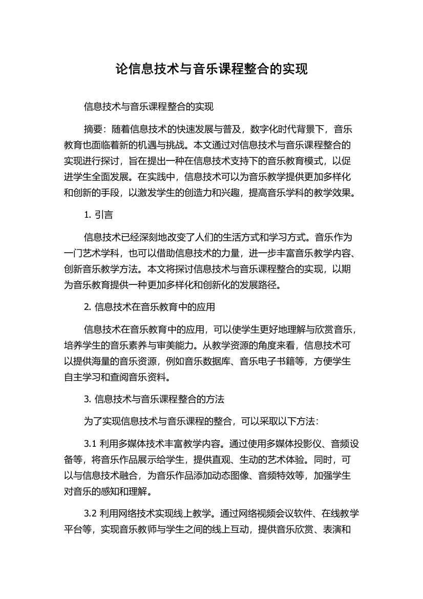 论信息技术与音乐课程整合的实现