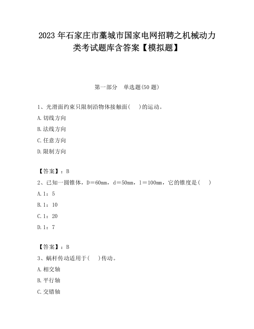 2023年石家庄市藁城市国家电网招聘之机械动力类考试题库含答案【模拟题】