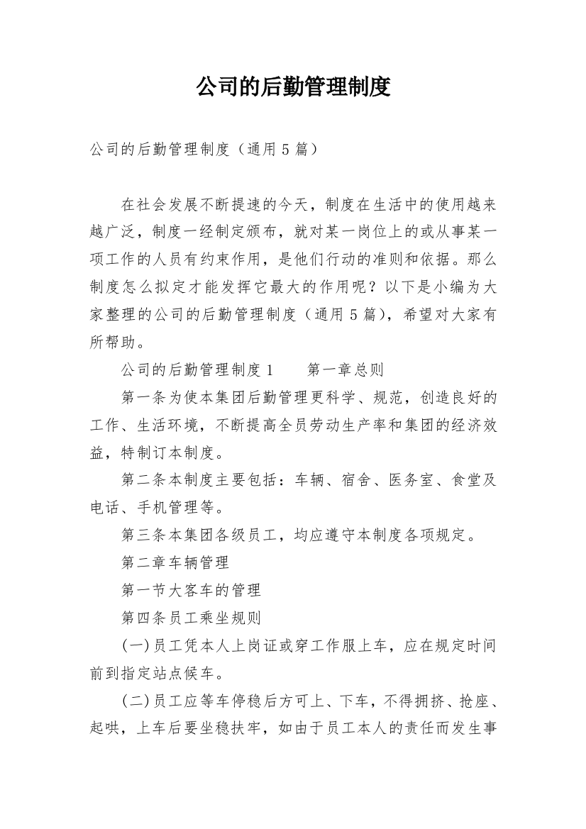 公司的后勤管理制度