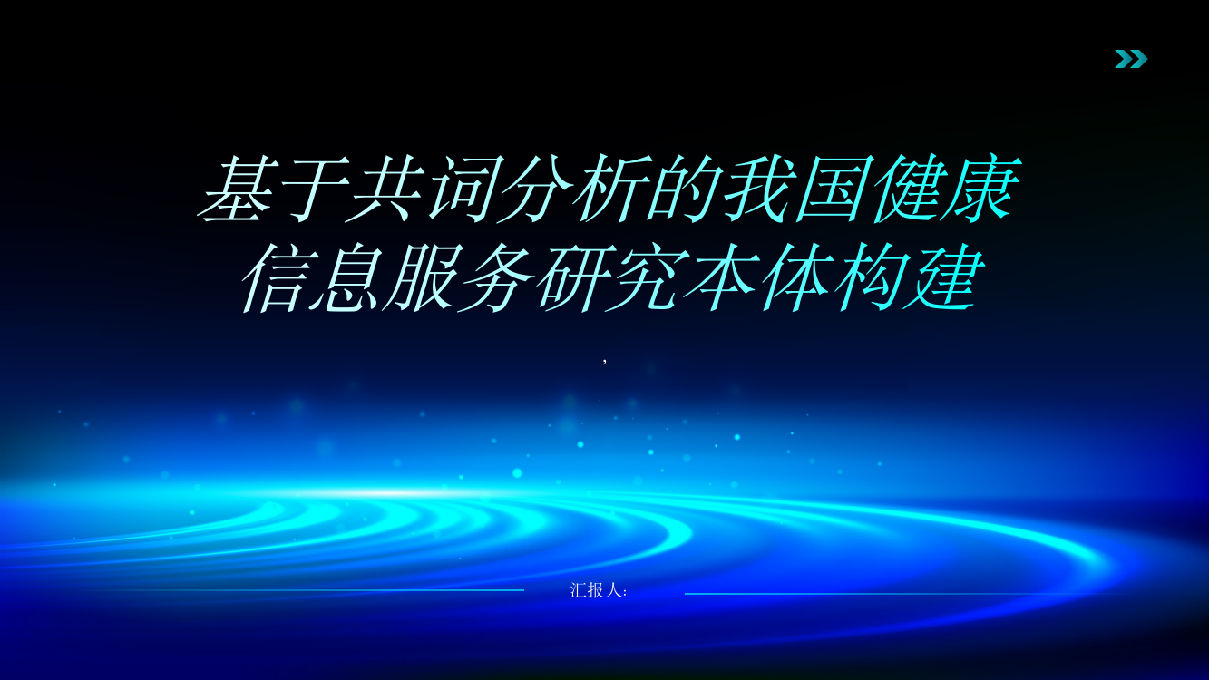 基于共词分析的我国健康信息服务研究本体构建