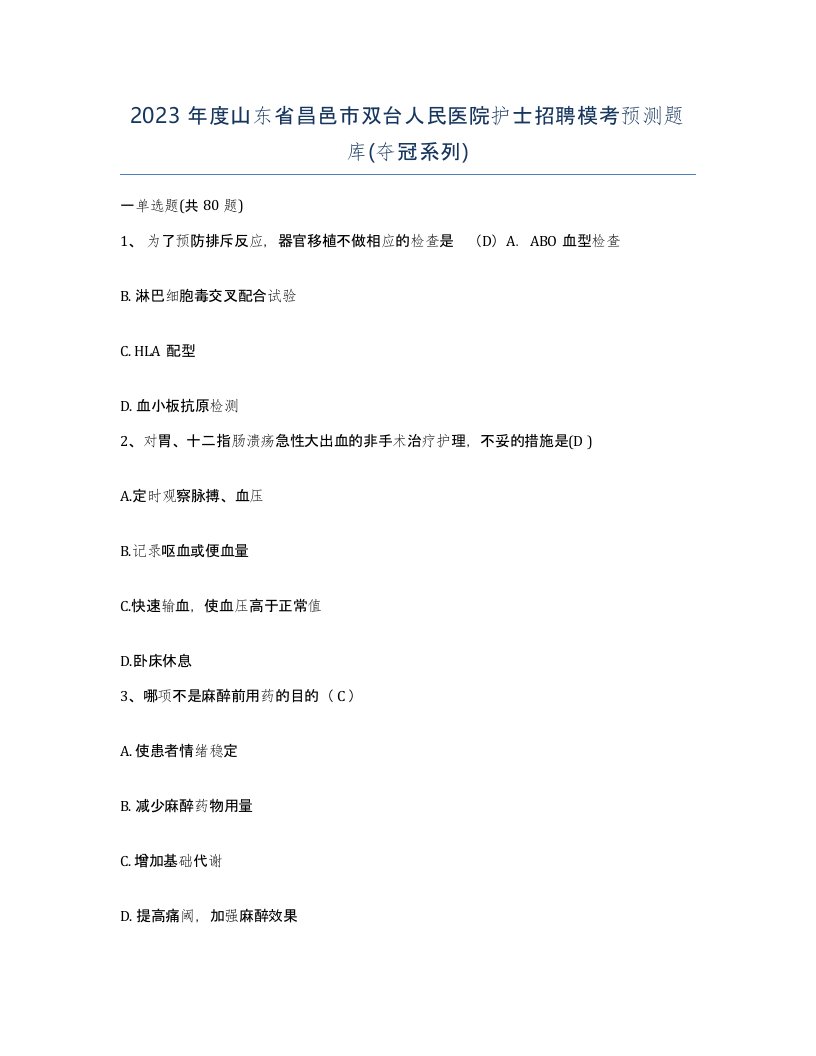 2023年度山东省昌邑市双台人民医院护士招聘模考预测题库夺冠系列