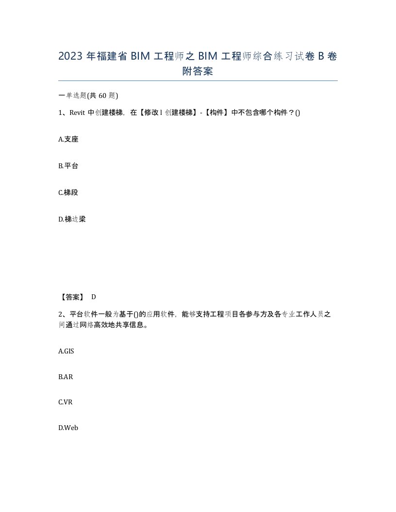 2023年福建省BIM工程师之BIM工程师综合练习试卷B卷附答案