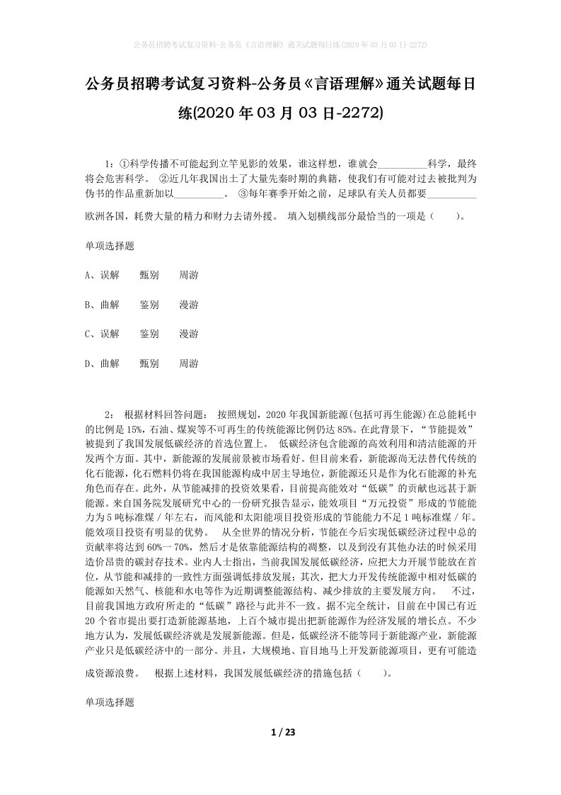 公务员招聘考试复习资料-公务员言语理解通关试题每日练2020年03月03日-2272