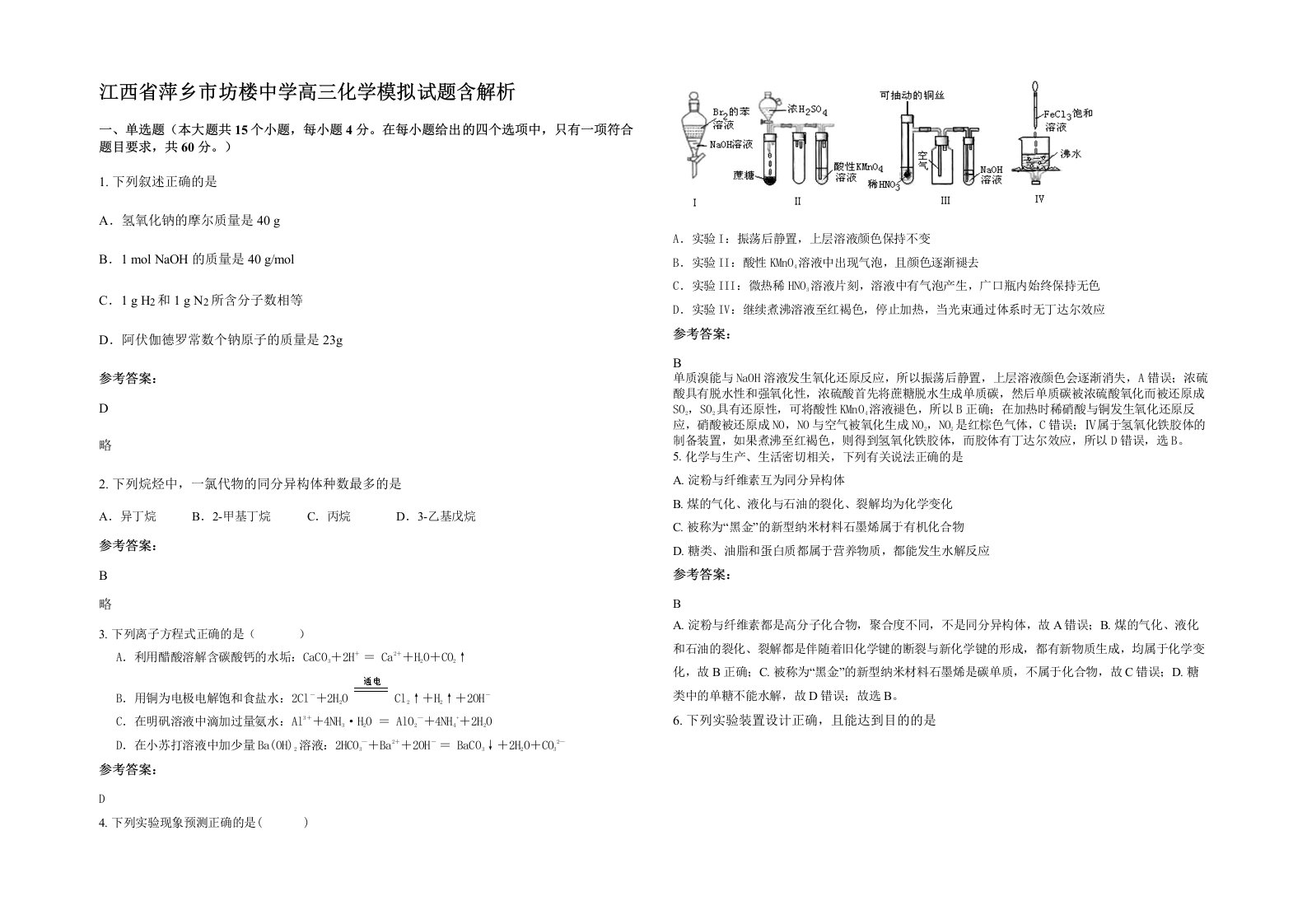 江西省萍乡市坊楼中学高三化学模拟试题含解析