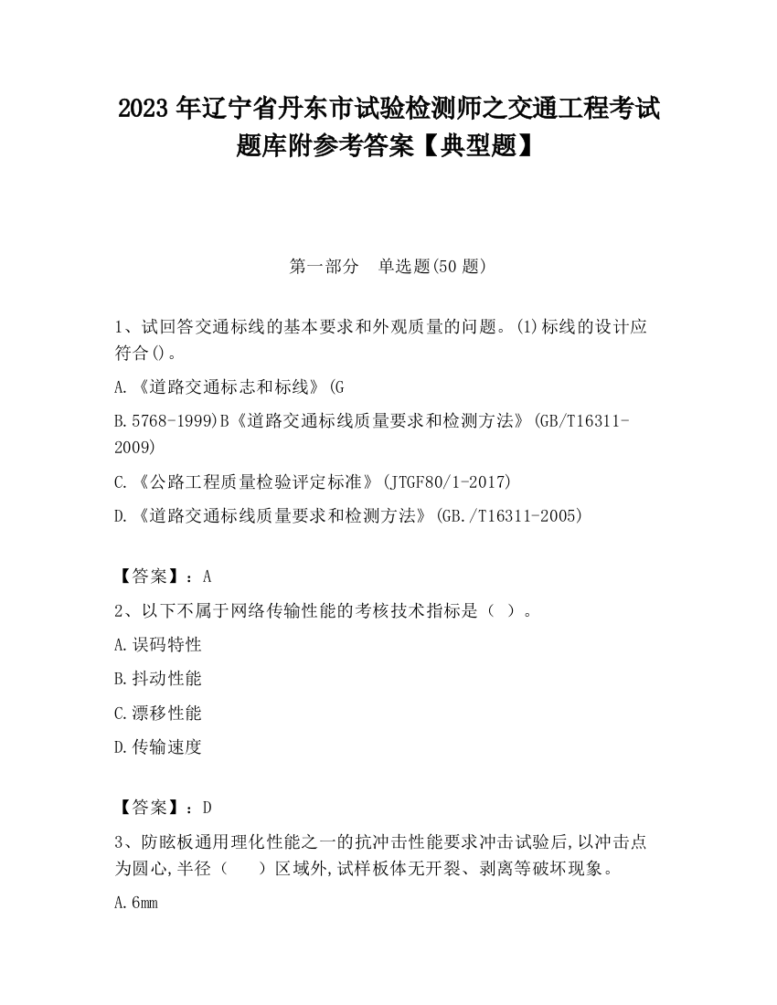 2023年辽宁省丹东市试验检测师之交通工程考试题库附参考答案【典型题】