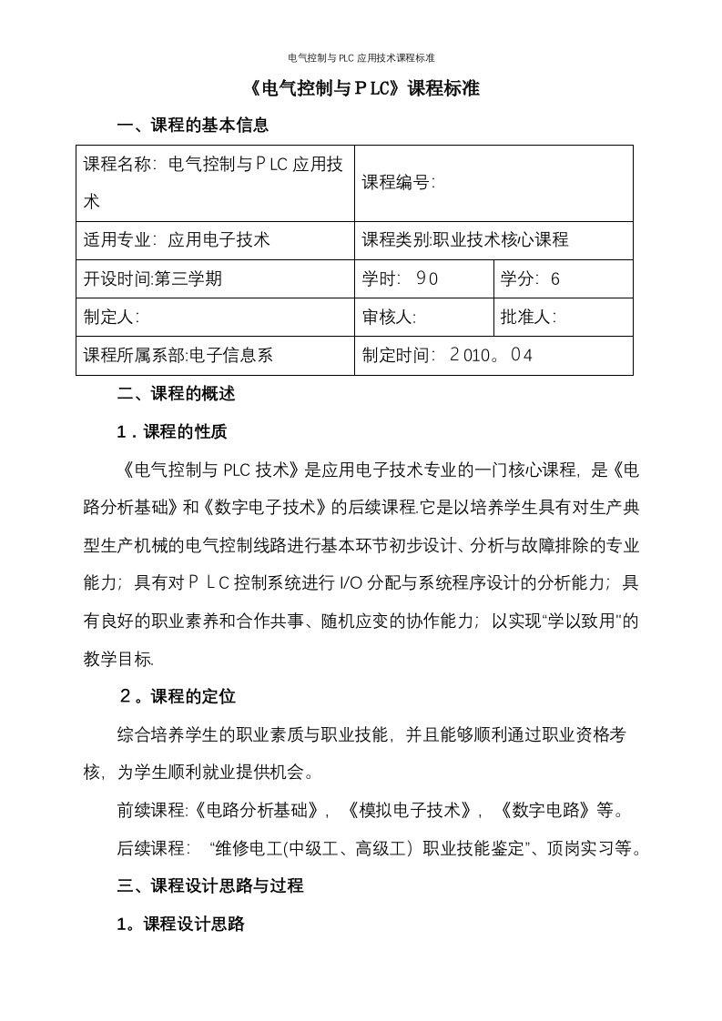 电气控制与PLC应用技术课程标准