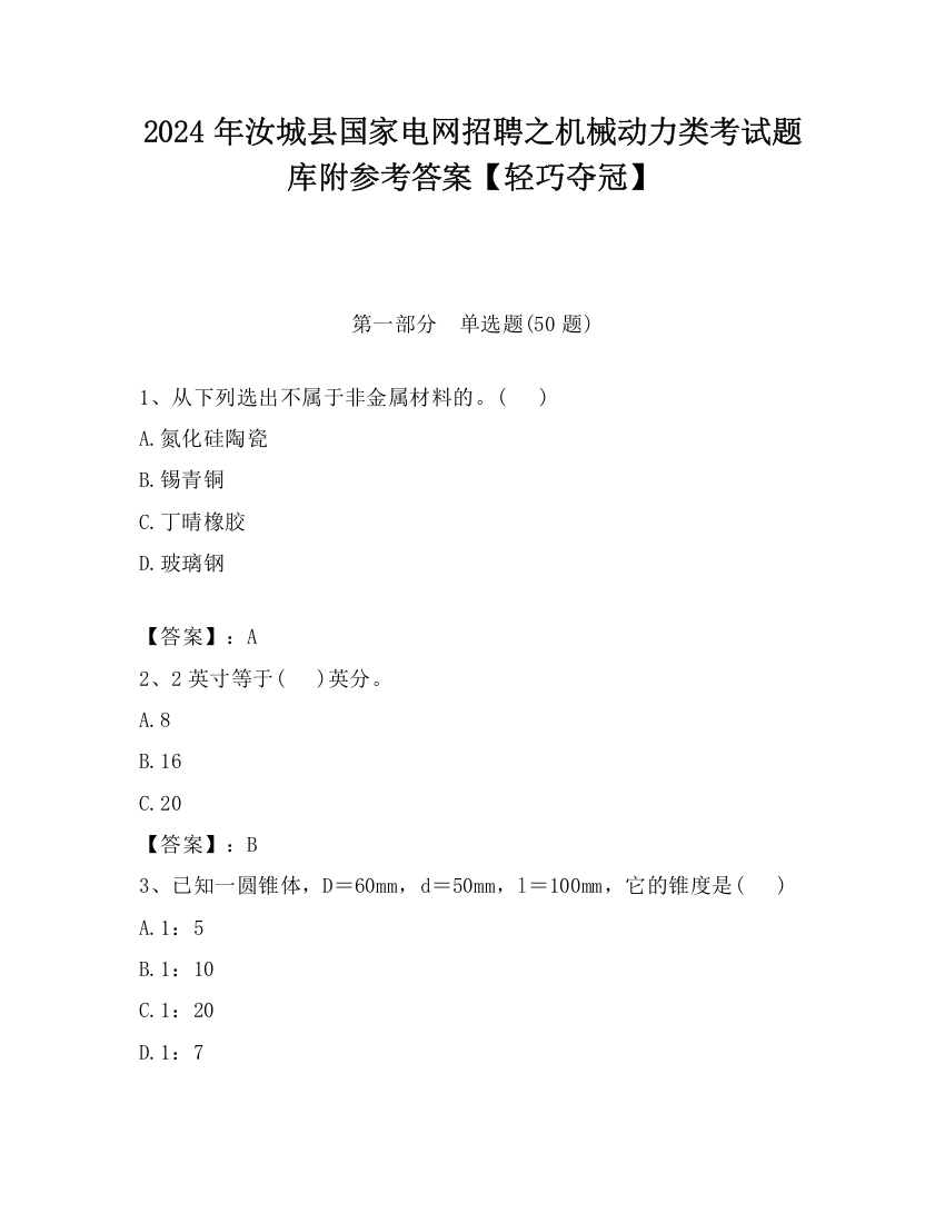 2024年汝城县国家电网招聘之机械动力类考试题库附参考答案【轻巧夺冠】