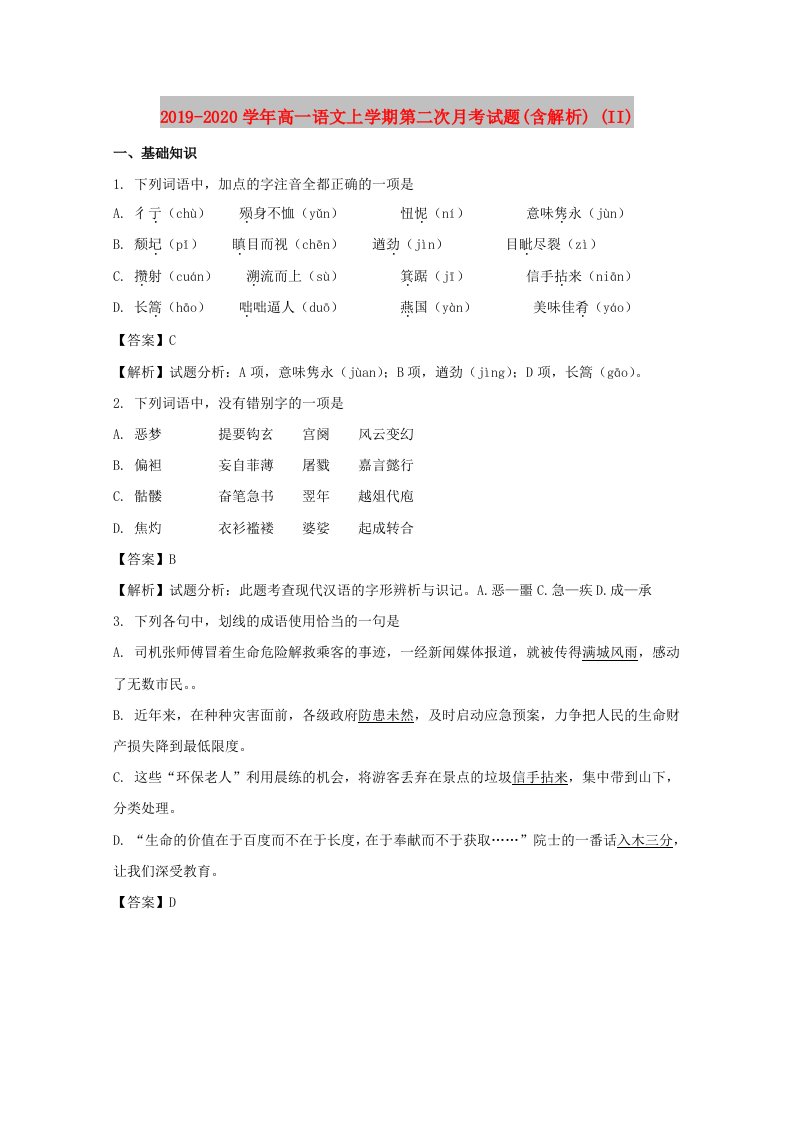 2019-2020学年高一语文上学期第二次月考试题(含解析)