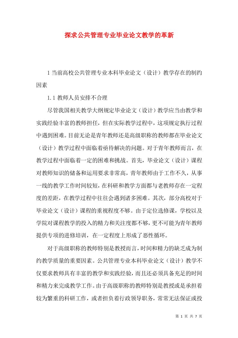 探求公共管理专业毕业论文教学的革新