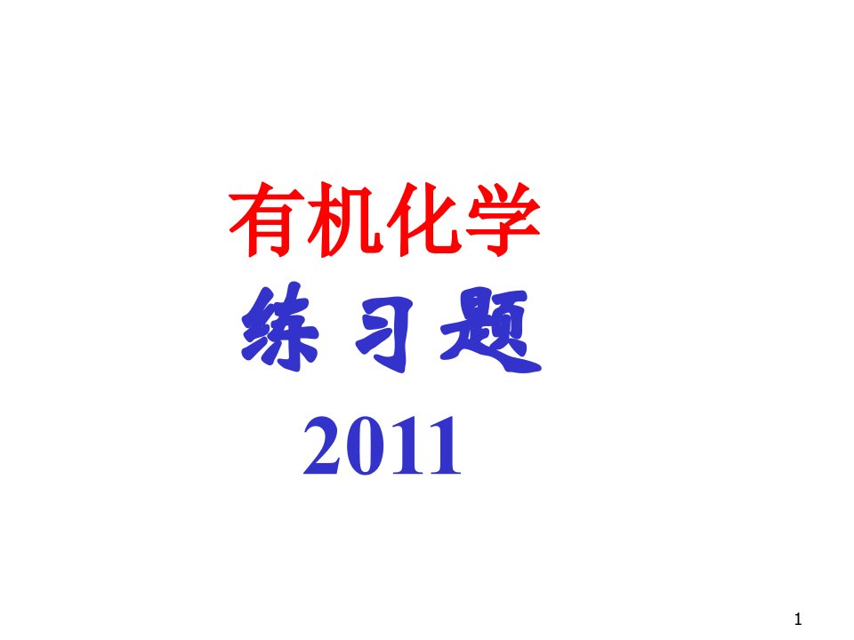 《有机化学练习题》PPT课件