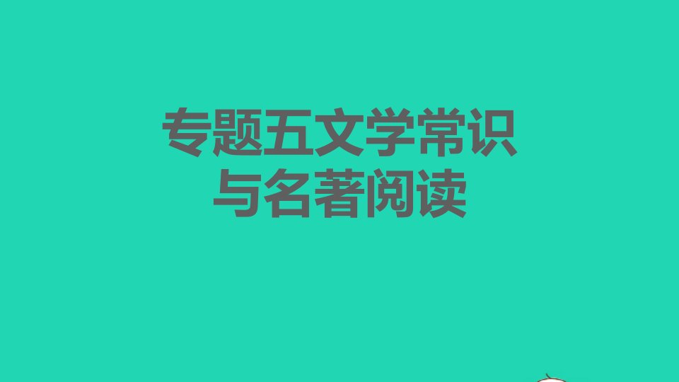 2021秋七年级语文上册专题五文学常识与名著阅读习题课件新人教版