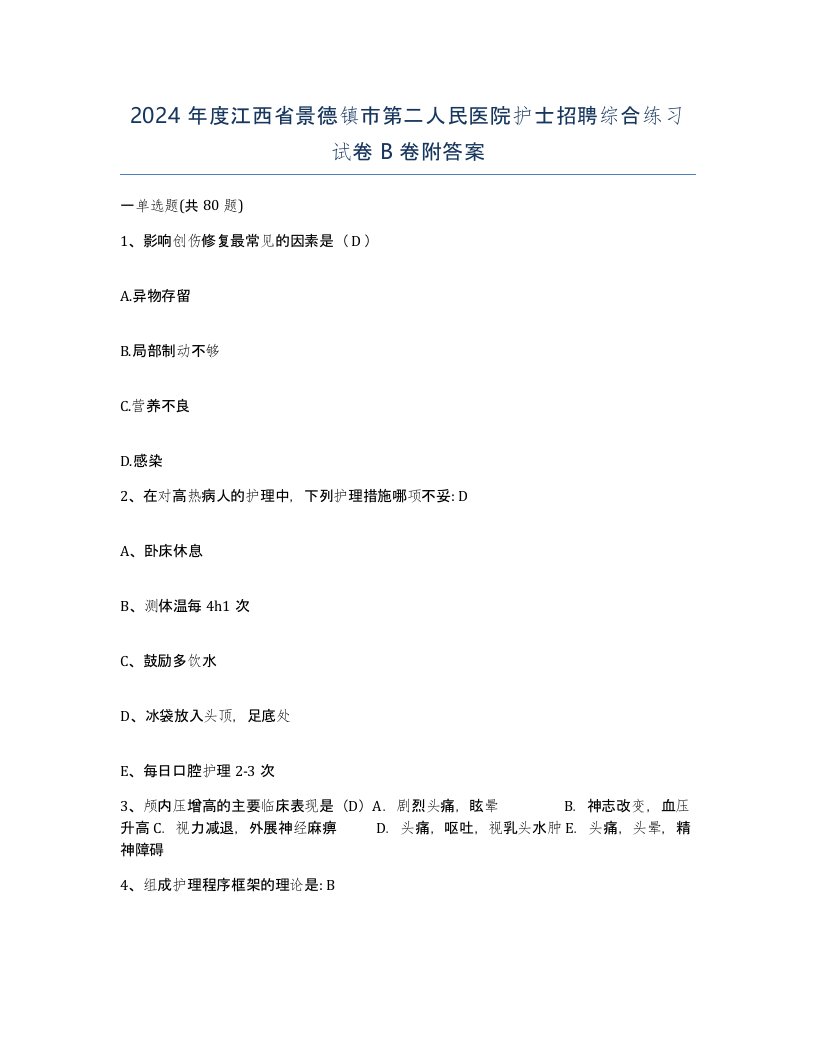 2024年度江西省景德镇市第二人民医院护士招聘综合练习试卷B卷附答案