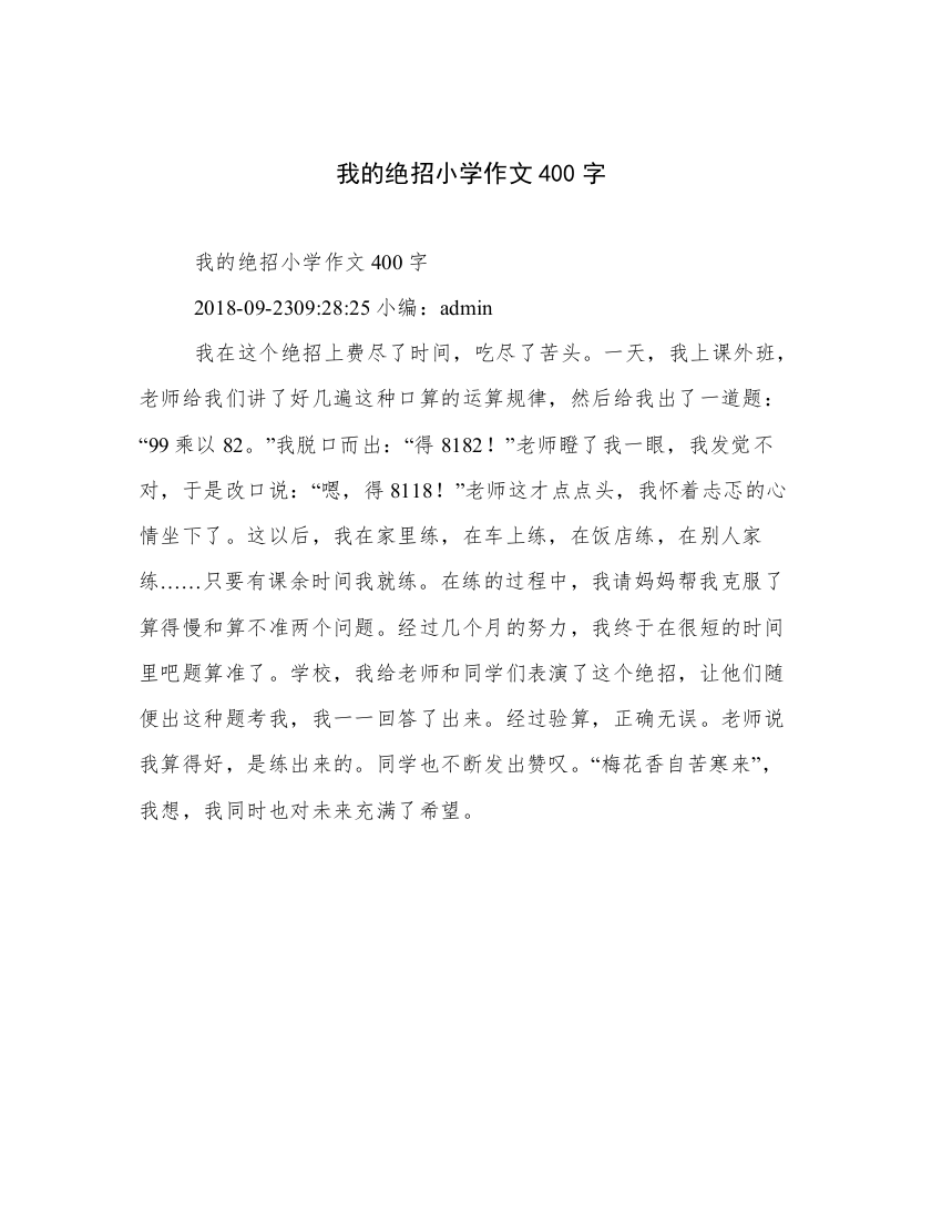 我的绝招小学作文400字