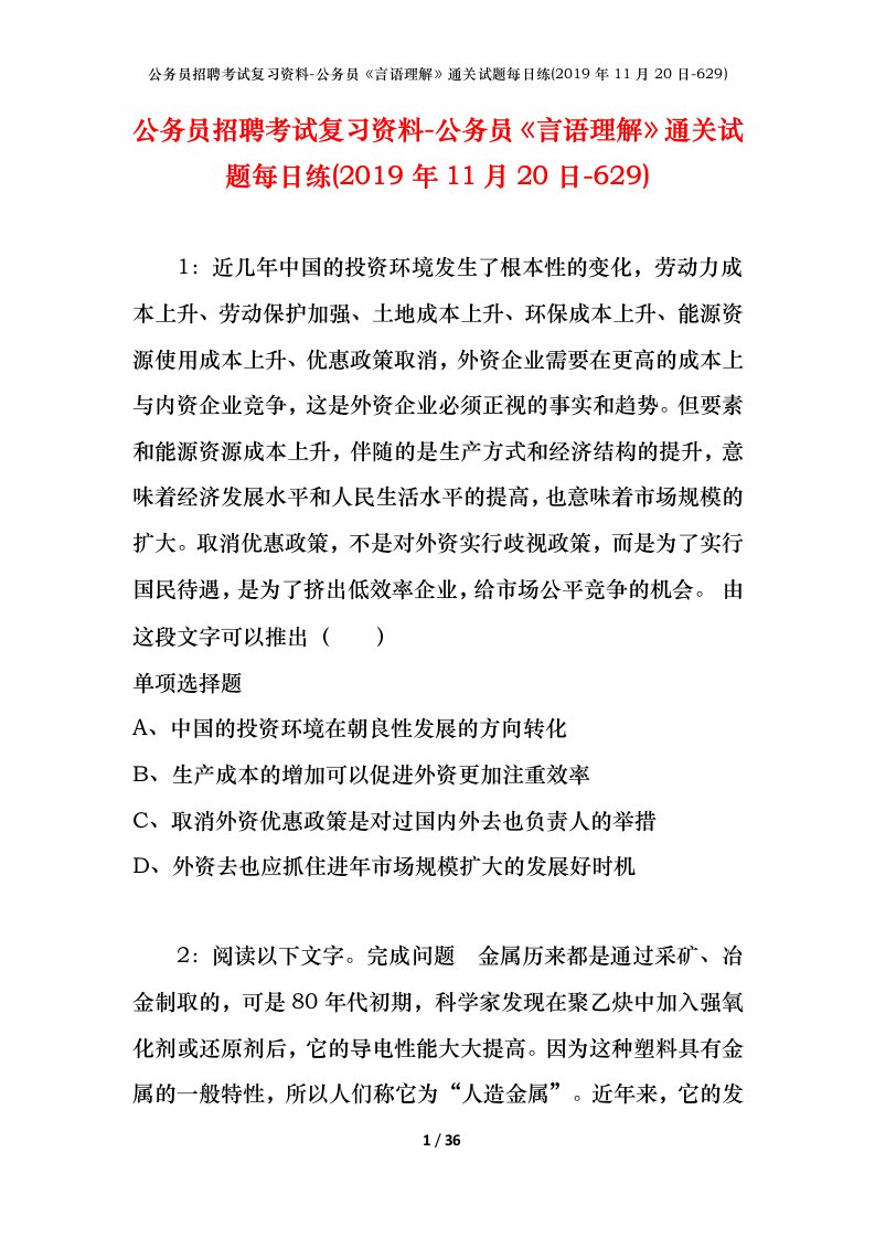 公务员招聘考试复习资料-公务员言语理解通关试题每日练2019年11月20日-629