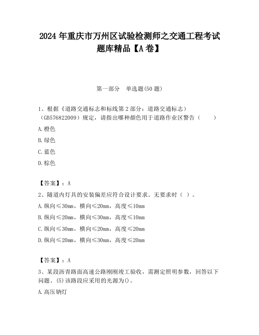 2024年重庆市万州区试验检测师之交通工程考试题库精品【A卷】