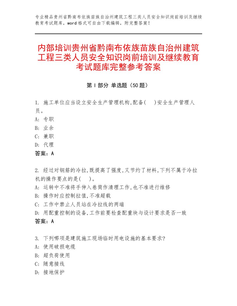 内部培训贵州省黔南布依族苗族自治州建筑工程三类人员安全知识岗前培训及继续教育考试题库完整参考答案