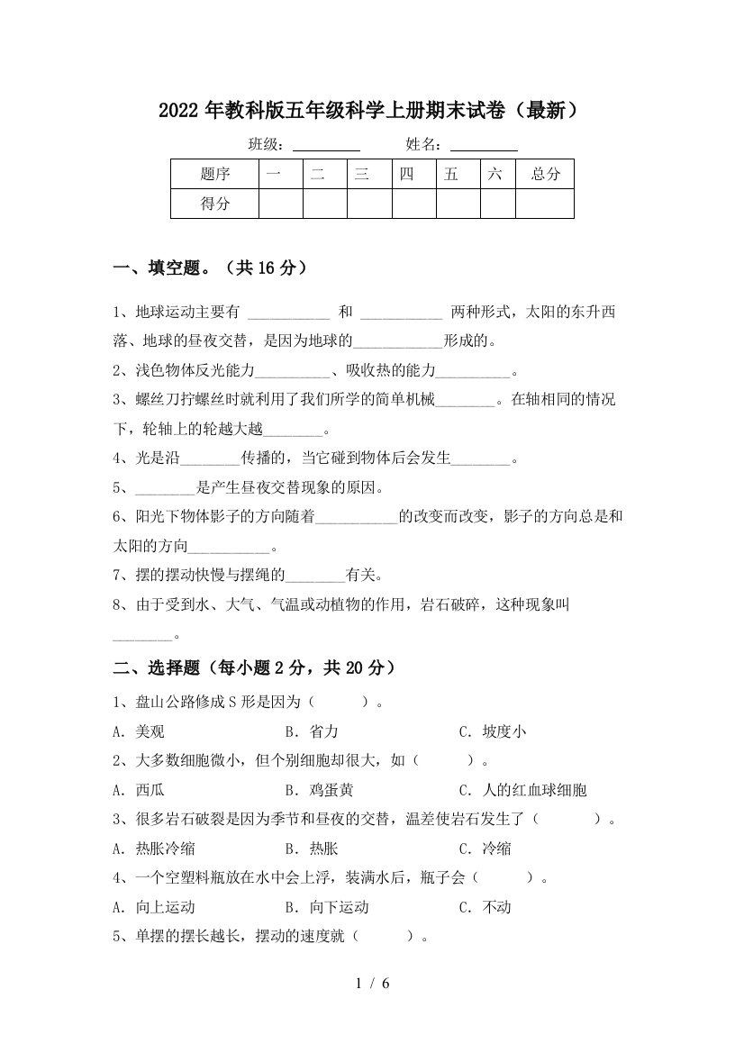 2022年教科版五年级科学上册期末试卷(最新)