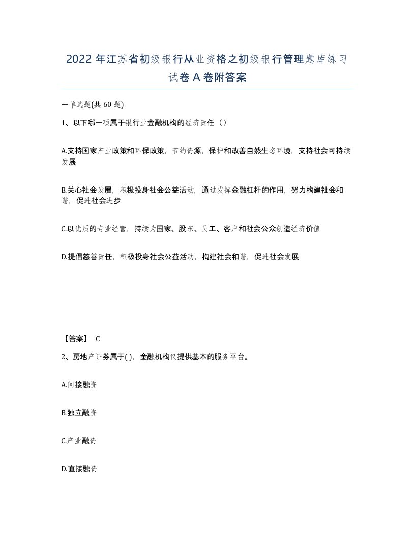 2022年江苏省初级银行从业资格之初级银行管理题库练习试卷A卷附答案