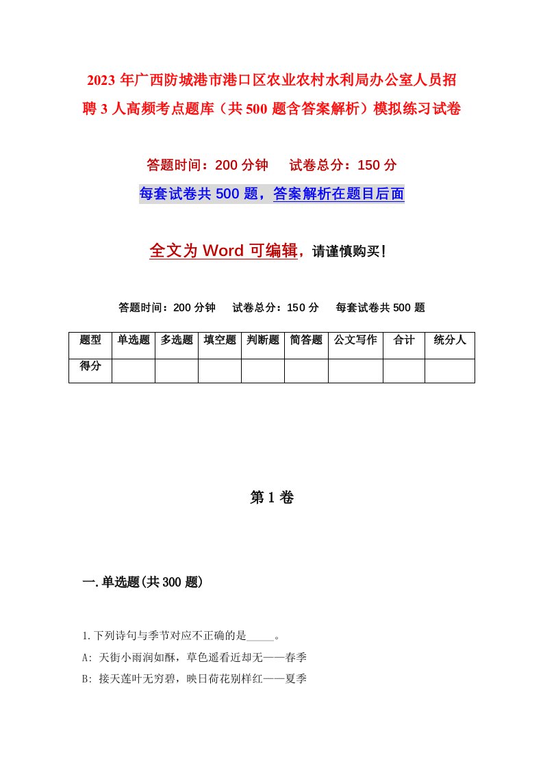 2023年广西防城港市港口区农业农村水利局办公室人员招聘3人高频考点题库共500题含答案解析模拟练习试卷