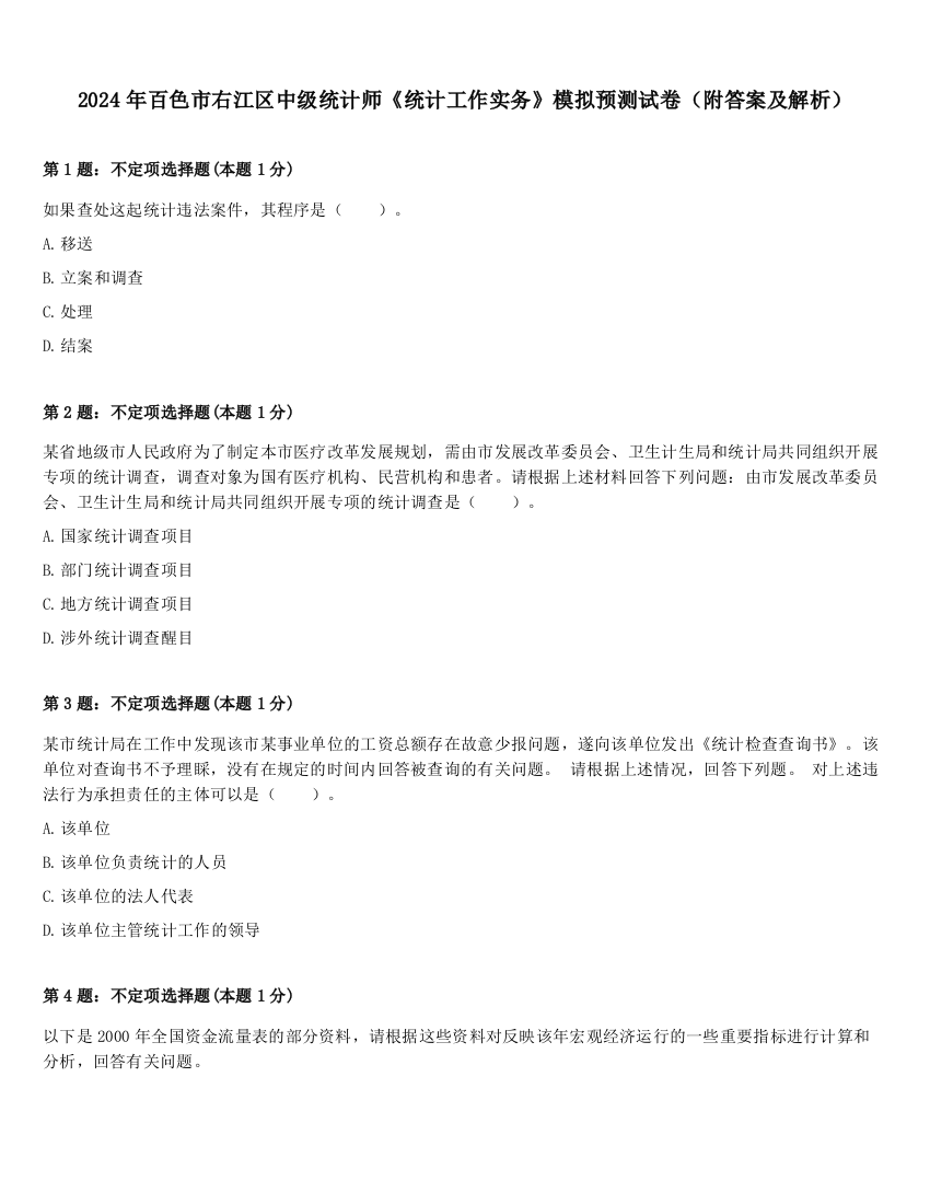 2024年百色市右江区中级统计师《统计工作实务》模拟预测试卷（附答案及解析）