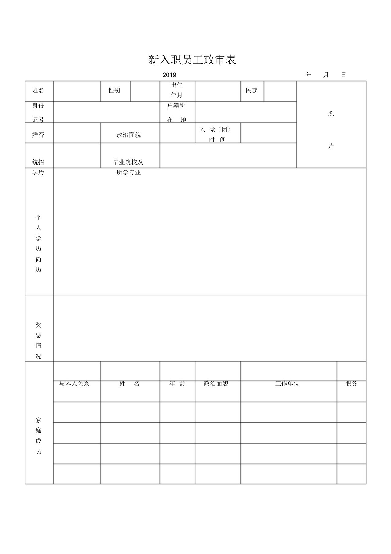 新入职员工政审表