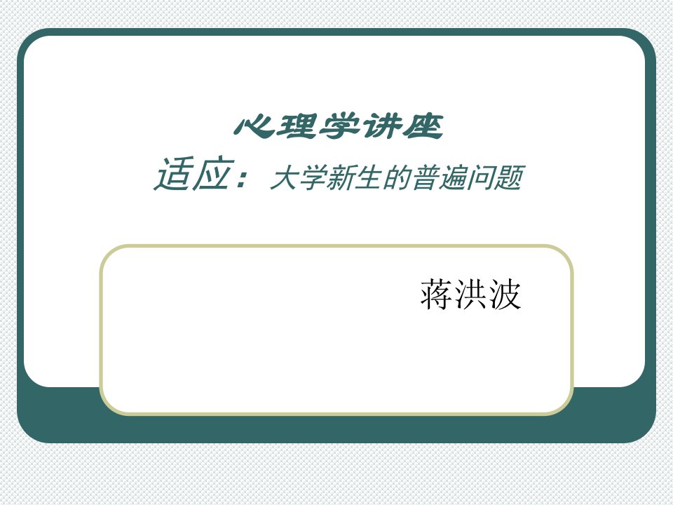 心理学讲座适应大学新生的普遍问题