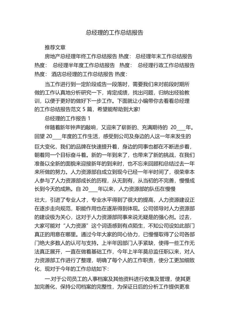 总经理的工作总结报告