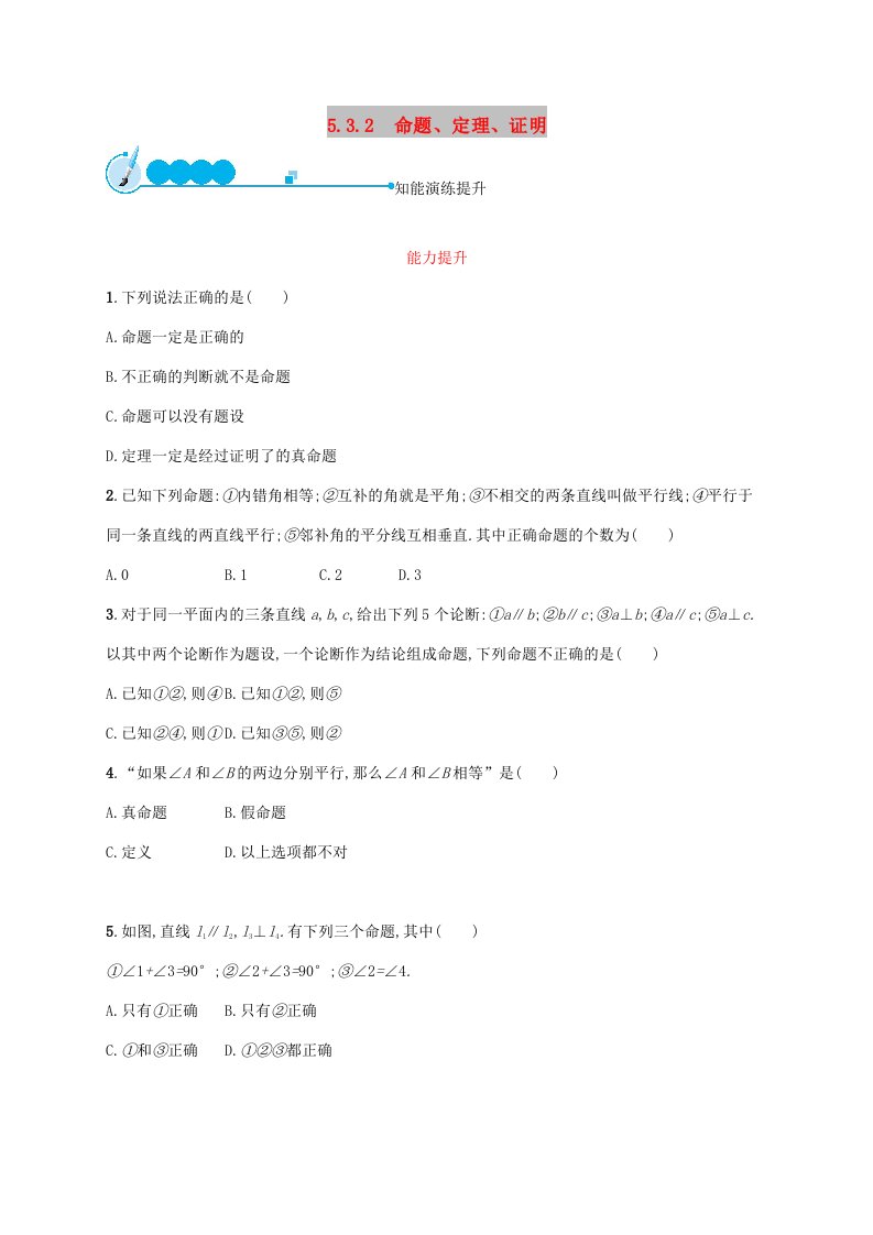 2019年春七年级数学下册第五章相交线与平行线5.3平行线的性质5.3.2命题定理证明知能演练提升